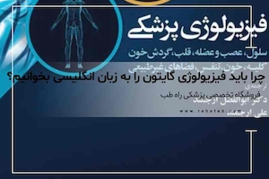 چرا باید فیزیولوژی گایتون را به زبان انگلیسی بخوانیم؟ (راهنمای خرید نسخه اورجینال)