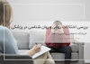 بررسی اختلالات روانی و روان ‌شناسی در پزشکی