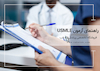 راهنمای آزمون USMLE 2025