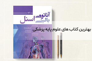 با بهترین کتاب های علوم پایه پزشکی آشنا شوید