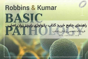 راهنمای جامع خرید کتاب پاتولوژی رابینز زبان اصلی