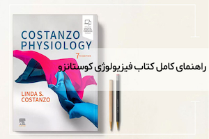 راهنمای کامل کتاب فیزیولوژی کوستانزو؛ مرجع طلایی دانشجویان علوم پزشکی