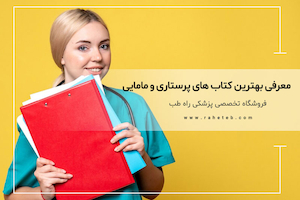 معرفی بهترین کتاب های پرستاری و مامایی