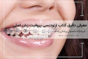 بررسی تخصصی کتاب ارتودنسی پروفیت (ویرایش 2013 تا جدیدترین نسخه زبان اصلی)