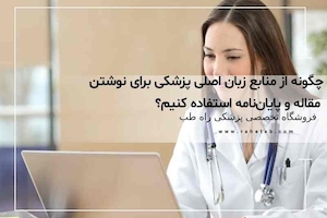 راهنمای جامع استفاده از منابع زبان اصلی پزشکی در نگارش مقالات و پایان‌نامه‌ها