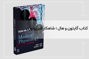 گایتون و هال؛ شاهکار فیزیولوژی پزشکی از کلاس درس تا بالین