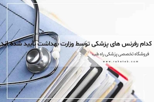 لیست رفرنس‌های پزشکی مورد تأیید وزارت بهداشت (با لینک خرید نسخه اورجینال)