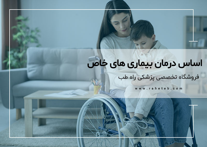 اساس درمان بیماری های خاص