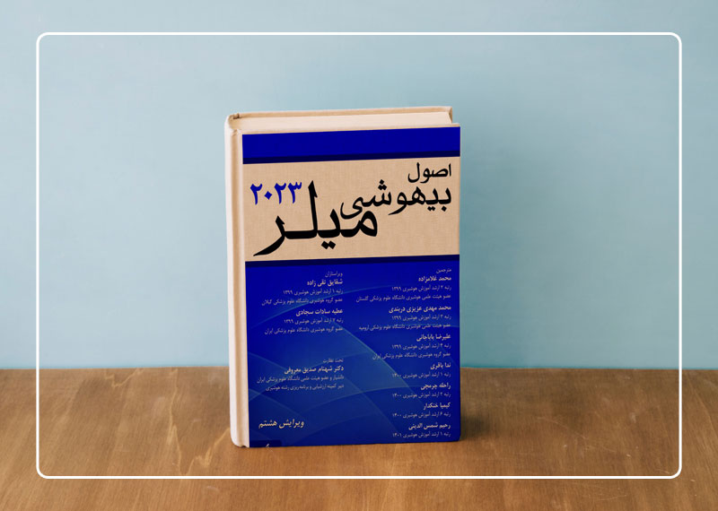 اصول بیهوشی میلر