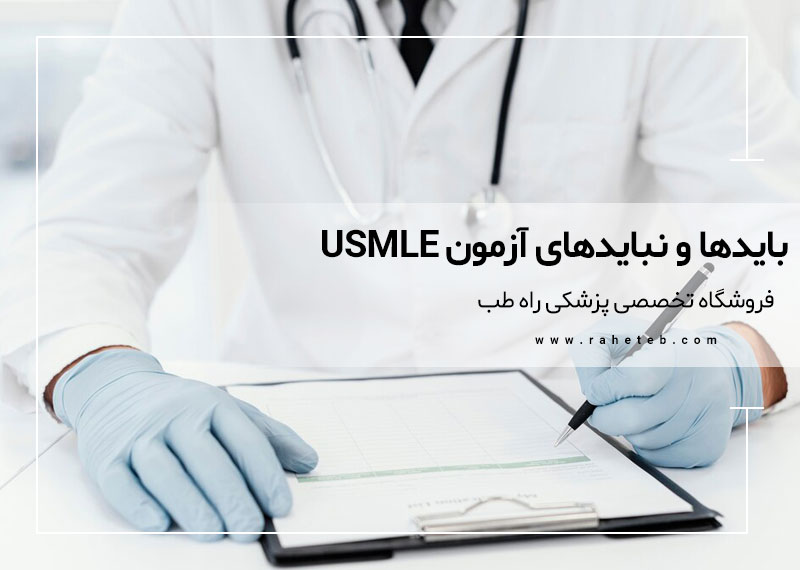 بایدها و نبایدهای آزمون USMLE