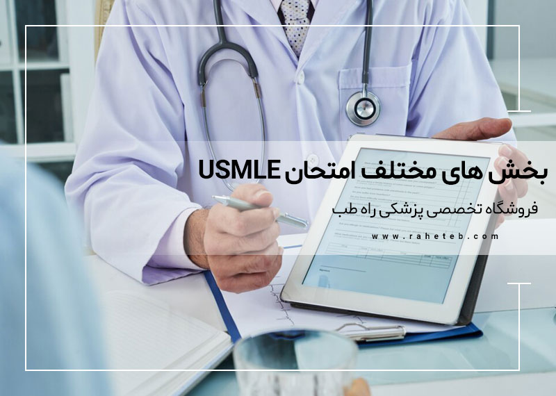 بخش های مختلف امتحان USMLE چیست؟