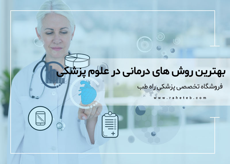 بهترین روش ‌های درمانی در علوم پزشکی