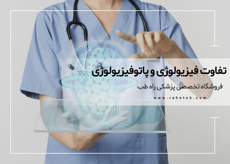 تفاوت فیزیولوژی و پاتوفیزیولوژی