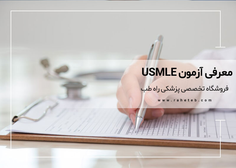 معرفی آزمون USMLE