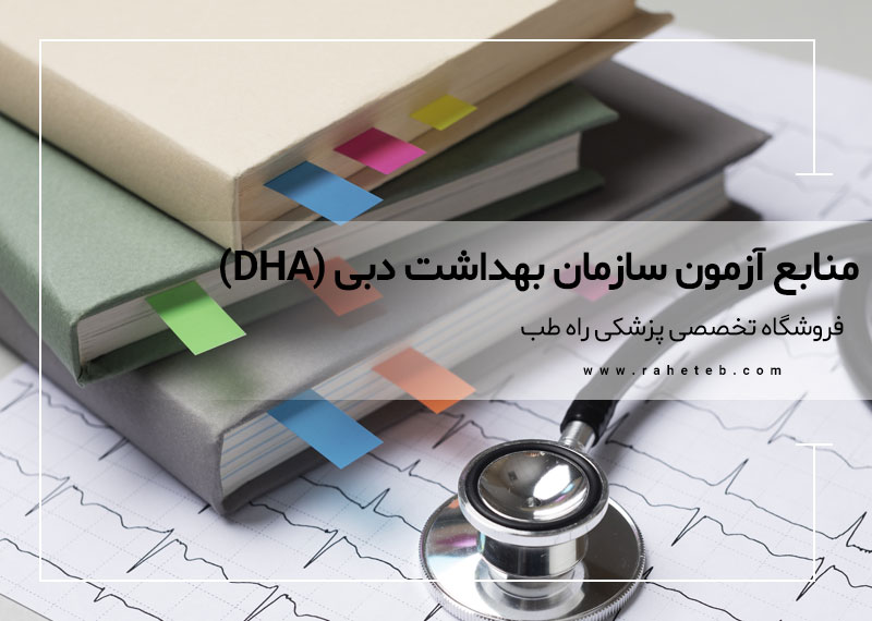 منابع و مواد مطالعه برای آزمون سازمان بهداشت دبی (DHA) 