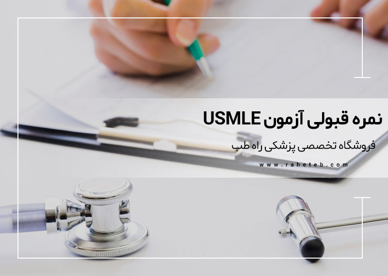 نمره قبولی آزمون USMLE