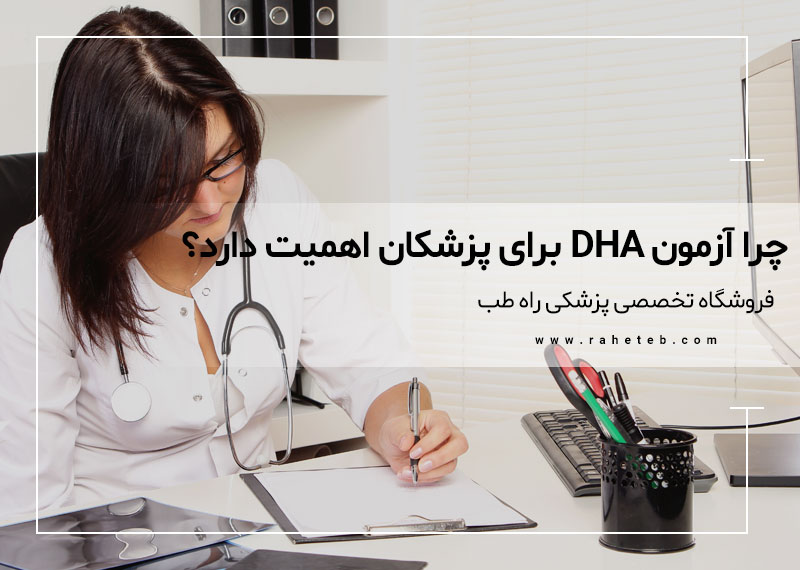 چرا آزمون DHA برای پزشکان اهمیت دارد؟