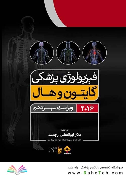 فیزیولوژی پزشکی گایتون/هال  جلد 1