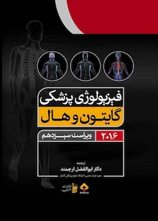 عکس فیزیولوژی پزشکی گایتون/هال  جلد 1