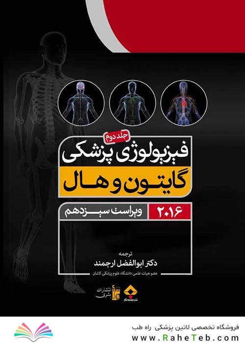 فیزیولوژی پزشکی گایتون/هال  جلد 2