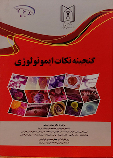 عکس گنجینه نکات ایمونولوژی