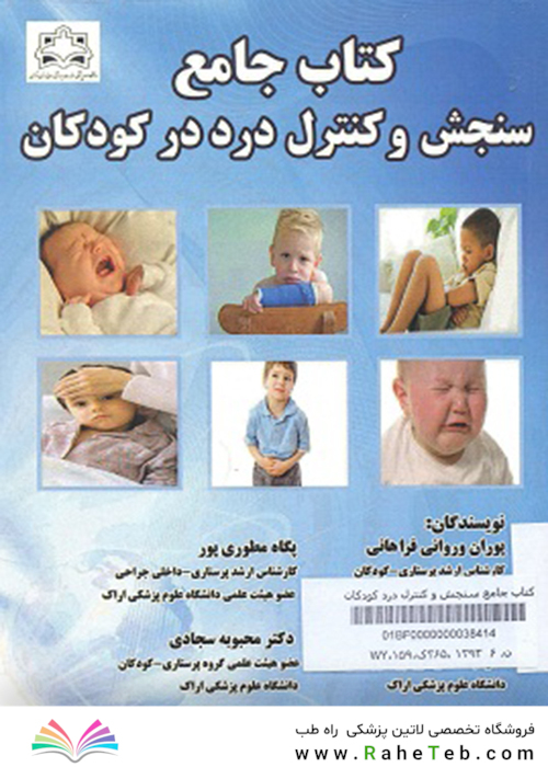 کتاب جامع سنجش و کنترل درد درکودکان