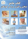 کتاب جامع سنجش و کنترل درد درکودکان