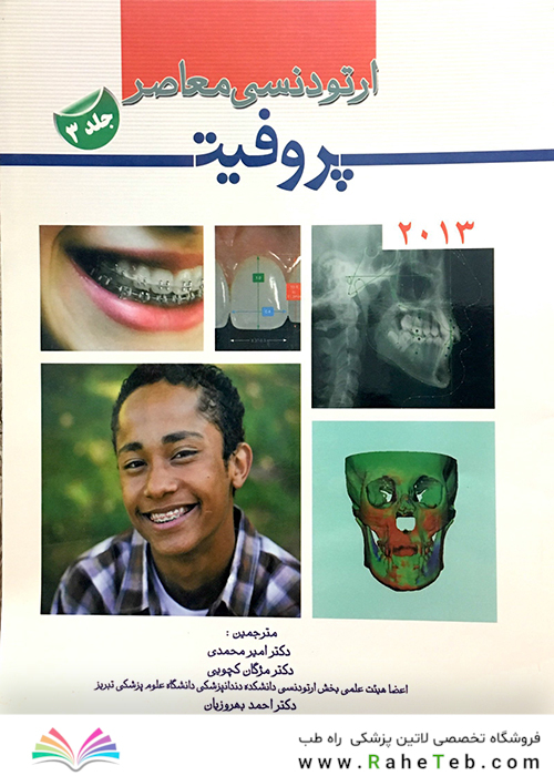 ارتودنسی معاصر پروفیت 2013 جلد 3