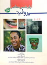 ارتودنسی معاصر پروفیت 2013 جلد 3