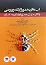 کتاب تب های هموراژیک ویروسی با تاکید برتب هموراژیک کریمه-کنگو