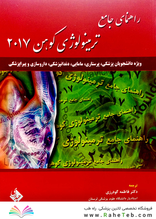 راهنمای جامع ترمینولوژی کوهن 2017