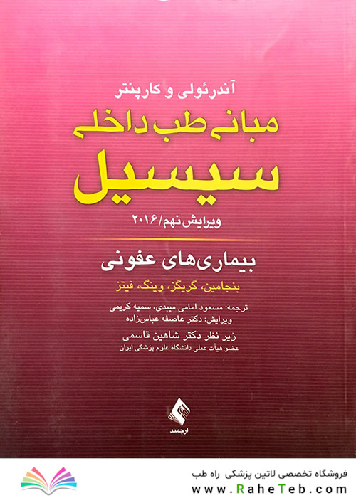 مبانی طب داخلی سسیل 2016 بیماری های عفونی