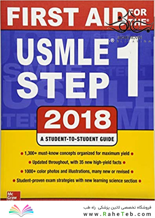 کتاب First Aid for the USMLE Step 1 2018