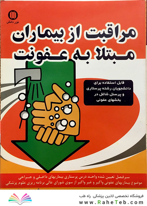مراقبت از بیماران مبتلا به عفونت