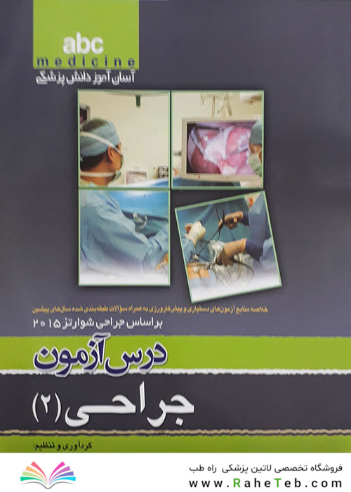 کتاب ABC درس آزمون جراحی 2
