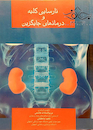 نارسایی کلیه و درمانهای جایگزین