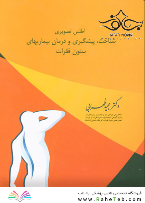 اطلس تصویری شناخت، پیشگیری و درمان بیماریهای ستون فقرات