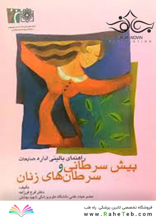 راهنمای بالینی اداره ضایعات پیش سرطانی و سرطان های زنان