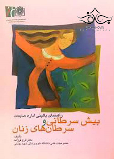 عکس راهنمای بالینی اداره ضایعات پیش سرطانی و سرطان های زنان