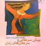 راهنمای بالینی اداره ضایعات پیش سرطانی و سرطان های زنان