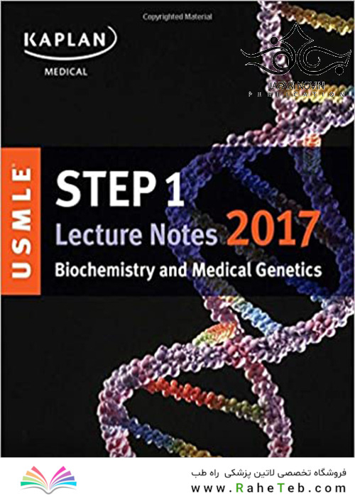 کتاب USMLE Step 1 Lecture Notes 2018: Biochemistry and Medical Genetics