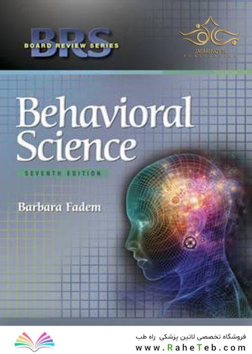 علوم رفتاری چاپ هفتم   BRS BRS Behavioral Science (Board Review Series) Seventh Edition 2017