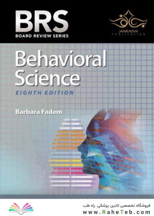 BRS Behavioral Science (Board Review Series) , Eighth Edition 2021 علوم رفتاری ویرایش هشتم