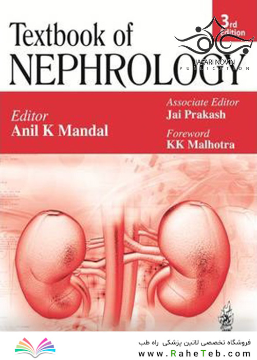 Textbook of Nephrology 3rd Edition2014 نفرولوژی