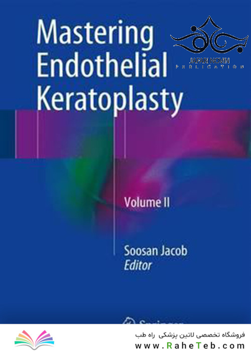 Mastering Endothelial Keratoplasty, Volume II 1st Edition2016 تسلط بر کراتوپلاستی اندوتلیال ، جلد دوم