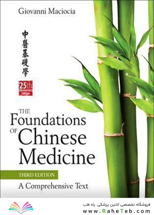 The Foundations of Chinese Medicine : A Comprehensive Text