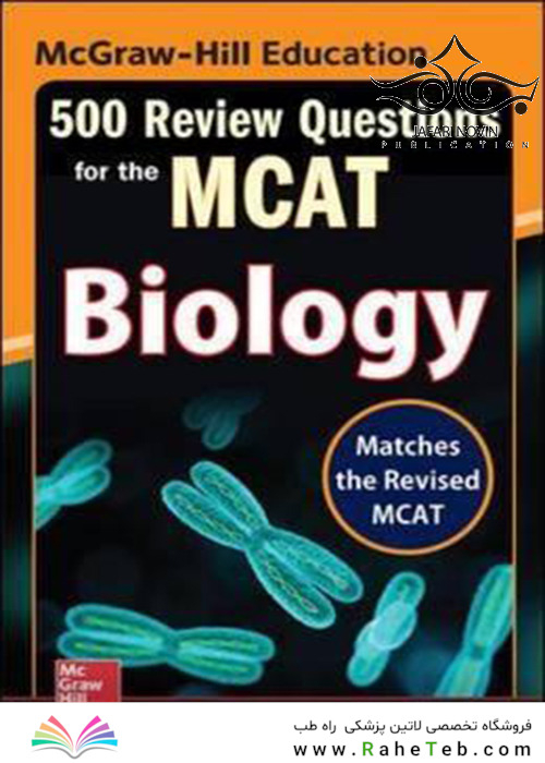 McGraw-Hill Education 500 Review Questions for the MCAT: Biology, 2nd Edition2016  آموزش 500 سوال مک گرا هیل برای ام سی ای تی: زیست شناسی