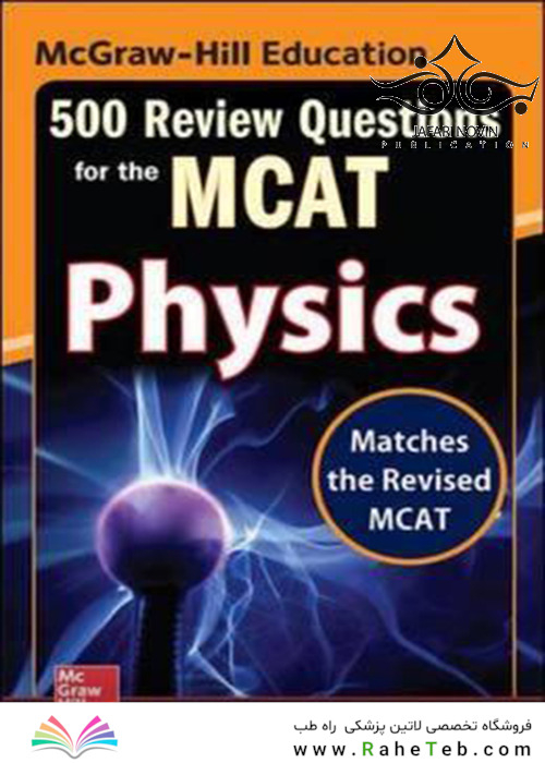 McGraw-Hill Education 500 Review Questions for the MCAT: Physics, 2nd Edition2016 آموزش 500 سوال مک گرا هیل برای ام سی ای تی: فیزیک