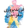 فرزندپروری مغز